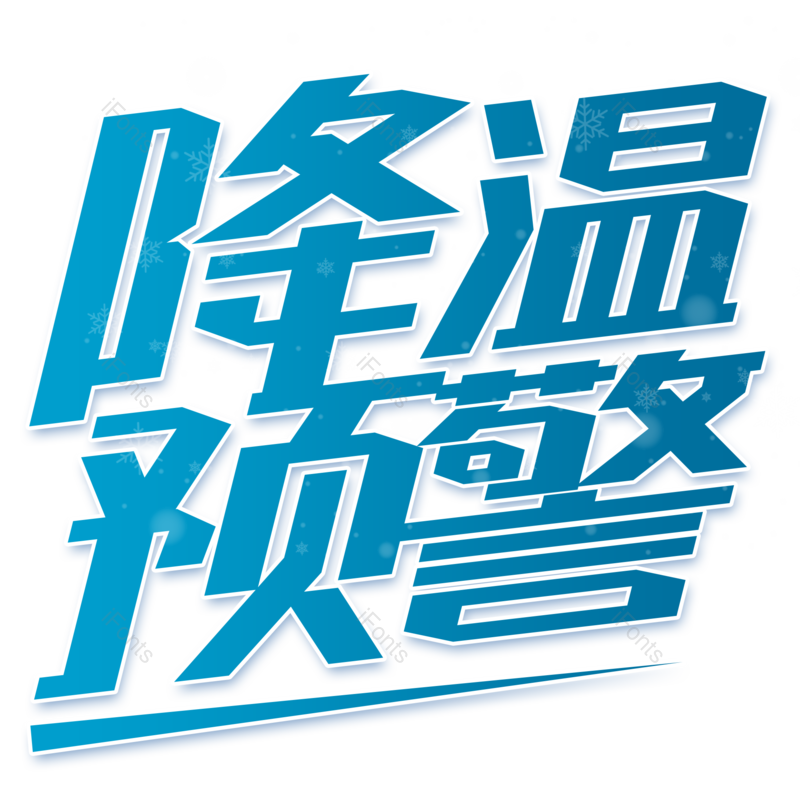 艺术字图片,元素,PNG,免抠素材